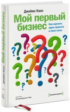 Мій перший бізнес. Як оцінити ідею проекту і свої сили