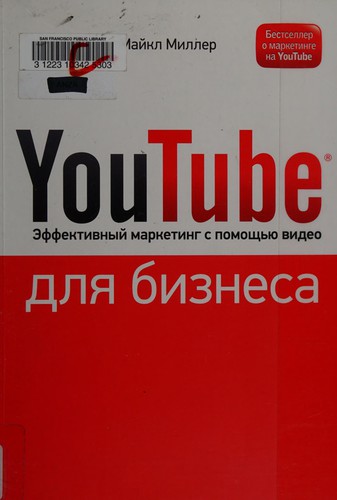 YouTube для бізнесу. Онлайн відео-маркетинг для будь-якого бізнесу