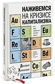 Наживи на кризу капіталізму. Розумні інвестиції в епоху друкарського верстата