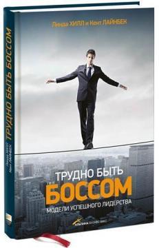 Важко бути босом. Моделі успішного лідерства