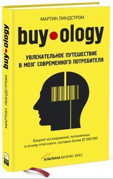Buyology: Захоплююча подорож в мозок сучасного споживача