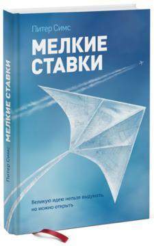 Дрібні ставки. Велику ідею не можна вигадати, але можна відкрити