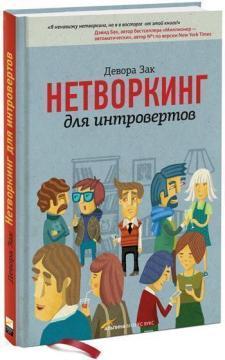 Нетворкінг для інтровертів