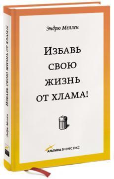 Визволи своє життя від мотлоху!