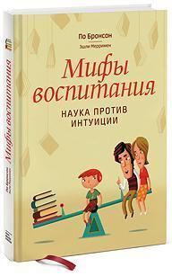 Міфи виховання. Наука проти інтуїції