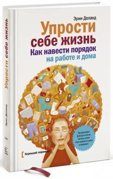 Спрости собі життя. Як навести порядок на роботі і вдома
