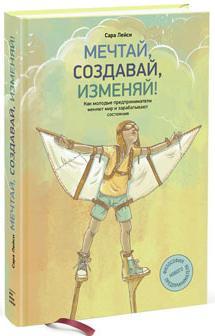 Мрій, створюй, змінюй! Як молоді підприємці змінюють світ і заробляють стану