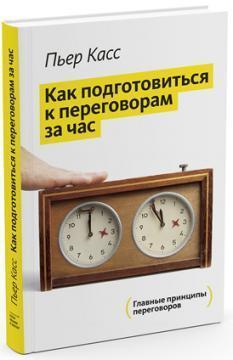 Як підготуватися до переговорів за годину