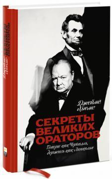 Секрети великих ораторів. Говори як Черчілль, тримайся як Лінкольн