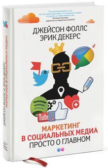 Маркетинг в соціальних медіа. Просто про головне