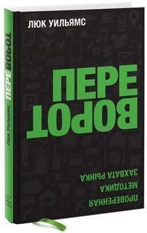 Переворот. Перевірена методика захоплення ринку