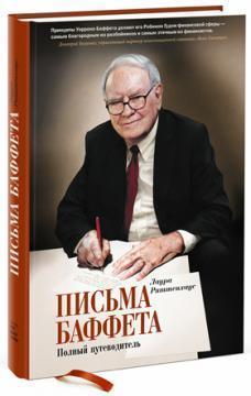 Листи Баффета. повний путівник