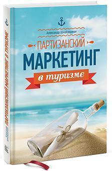 Партизанський маркетинг в туризмі 