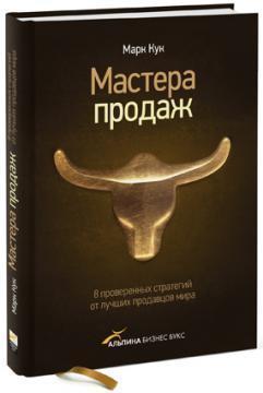 Майстри продажів. 8 перевірених стратегій від кращих продавців світу