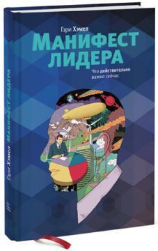 Маніфест лідера. Що дійсно важливо зараз