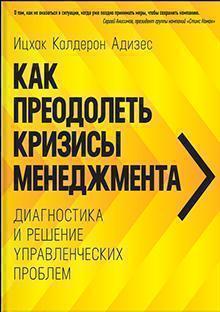 Як подолати кризи менеджменту. Діагностика і рішення управлінських проблем