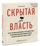 Прихована влада. Як розбагатіли держави і впливові інвестори контролюють весь світ