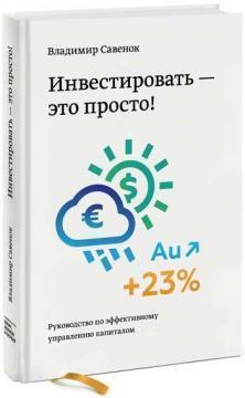 Інвестувати - це просто. Керівництво по ефективному управлінню капіталом