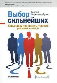 Вибір найсильніших. Як лідеру приймати головні рішення про людей