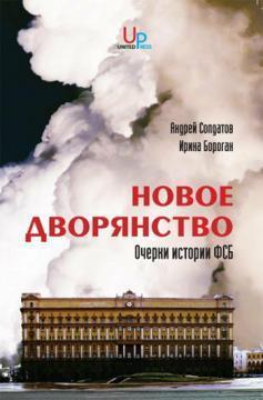 Нове дворянство. Нариси історії ФСБ