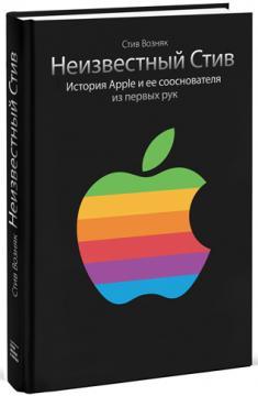 Невідомий Стів. Історія Apple і її співзасновника з перших рук