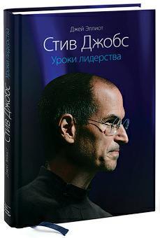 Стів Джобс. уроки лідерства