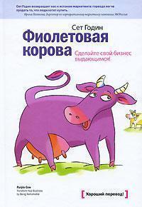 Фіолетова корова. Зробіть свій бізнес видатним!