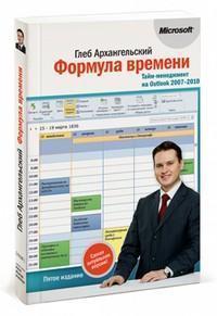 Формула часу. Тайм-менеджмент на Outlook 2007 - 2010