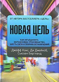 Нова мета. Як обєднати бережливе виробництво, шість сигм і теорію обмежень