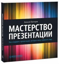 Майстерність презентації. Як створювати презентації, які можуть змінити світ