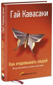 Як зачаровувати людей. Мистецтво впливати на уми і вчинки