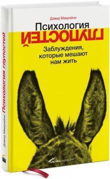 Психологія дурниць. Хибні уявлення заважають, які заважають нам жити