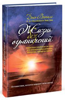 Життя без обмежень. Секретна гавайська система придбання здоровя, багатства, любові і щастя