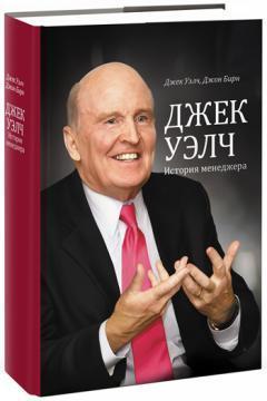 Джек Уелч. Історія менеджера