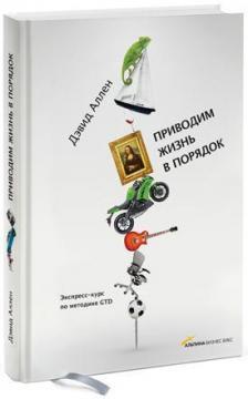 Наводимо життя в порядок. Експрес-курс за методикою GTD