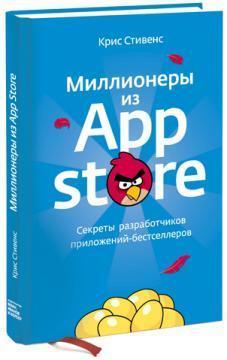 Мільйонери з App Store. Секрети розробників додатків-бестселерів