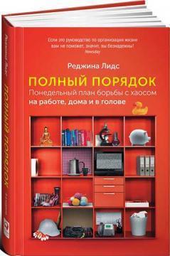Повний порядок. Потижневий план боротьби з хаосом на роботі, вдома і в голові