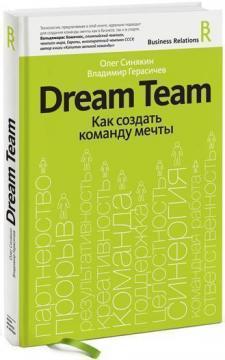 Dream team. Як створити команду мрії