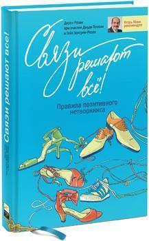 Звязки вирішують все! Правила позитивного нетворкінгу