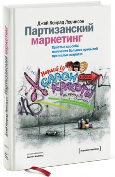 партизанський маркетинг