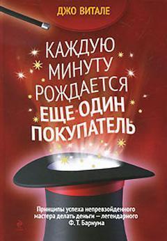 Кожну хвилину народжується ще один покупець