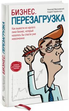 Бізнес. Перезавантаження. Як вивести з крутого піке бізнес, який, здавалося б, врятувати вже неможли