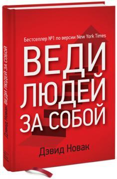 Веди людей за собою