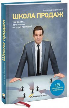 Школа продажів. 455 прийомів боротьби з запереченнями