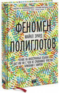 феномен поліглотів