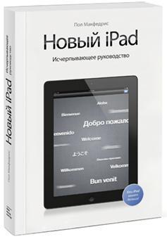 Новий iPad. вичерпне керівництво