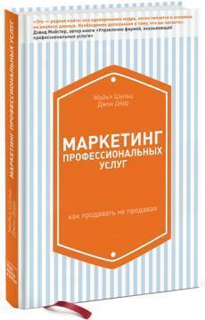 Маркетинг професійних послуг. Як продавати не продаючи