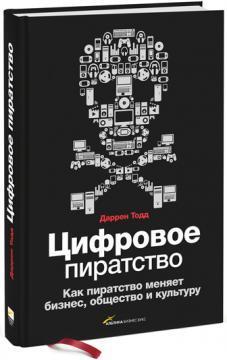 Цифрове піратство. Як піратство змінює бізнес, суспільство і культуру