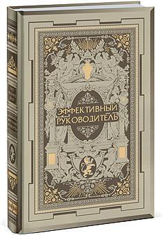 Ефективний керівник (в шкіряній палітурці)