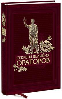 Секрети великих ораторів. Говори як Черчілль, тримайся як Лінкольн (в шкіряній палітурці) 